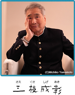三枝成彰