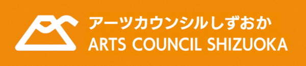 アーツカウンシルしずおか