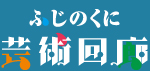 ふじのくに芸術回廊