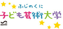 ふじのくに子ども芸術大学