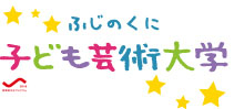 ふじのくに子ども芸術大学