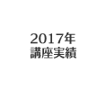 2017年 講座実績