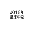 2018年 講座実績