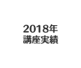 2018年 講座実績