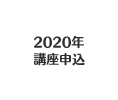 2020年 講座申込