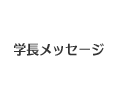 学長メッセージ