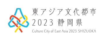 東アジア文化都市2023 静岡県