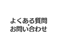 よくある質問・お問い合わせ