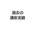 過去の講座実績