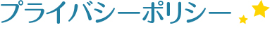 プライバシーポリシー