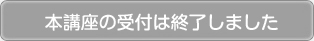 本講座の受け付けは終了しました。