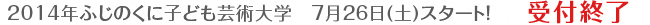 2014年ふじのくに子ども芸術大学　7月26日（土）スタート！