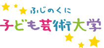 ふじのくに子ども芸術大学