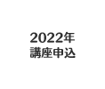 2022年 講座申込