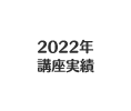 2022年 講座実績