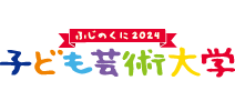 ふじのくに子ども芸術大学