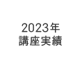 2023年 講座実績