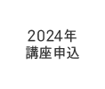 2024年 講座申込