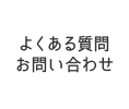 よくある質問・お問い合わせ