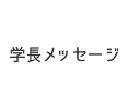 学長メッセージ