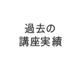 過去の講座実績