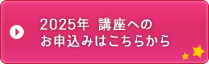 2025年講座へのお申し込みはこちらから