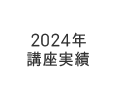 2023年 講座実績