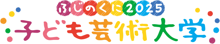 ふじのくに子ども芸術大学