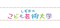 ふじのくに子ども芸術大学