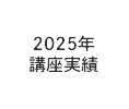 2025年 講座実績