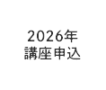 2026年 講座申込