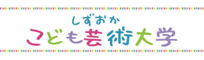 しずおかこども芸術大学