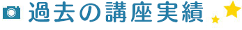 過去の講座実績